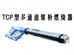 彝良县TCP型多通道煤粉燃烧器